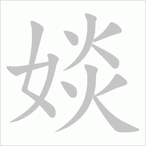 婒的筆順動畫演示
