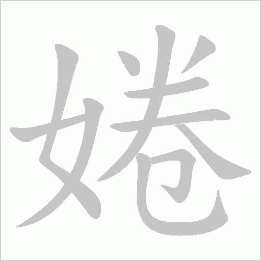 婘的筆順動畫演示