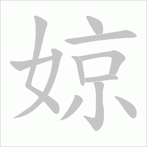 婛的筆順動畫演示