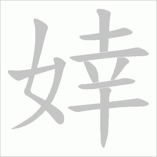 婞的筆順動畫演示