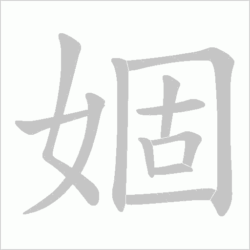 婟的筆順動畫演示