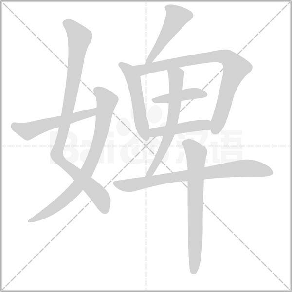 婢的筆順動(dòng)畫演示