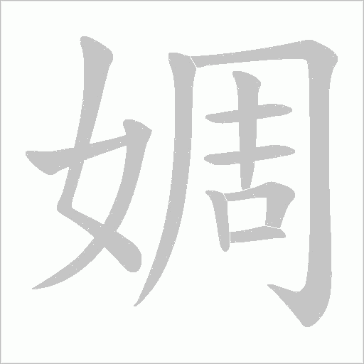 婤的筆順動畫演示