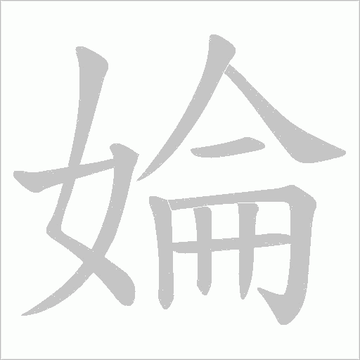 婨的筆順動畫演示