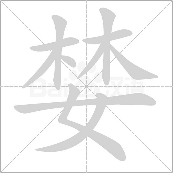 婪的筆順動(dòng)畫(huà)演示