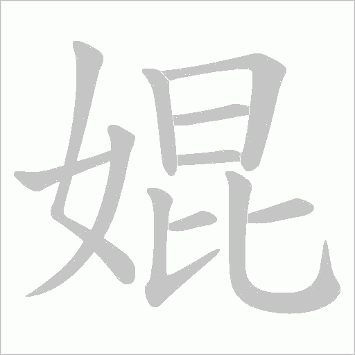 婫的筆順動畫演示