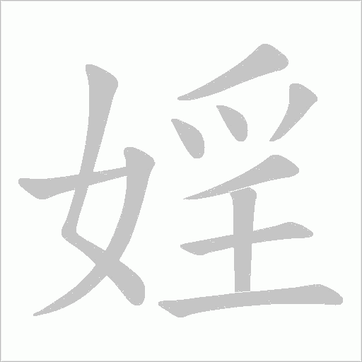 婬的筆順動(dòng)畫(huà)演示