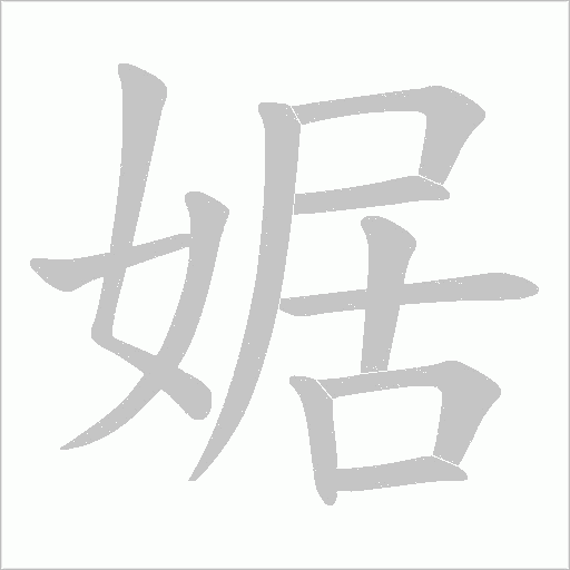 婮的筆順動畫演示