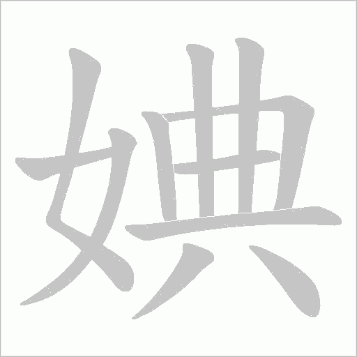 婰的筆順動畫演示