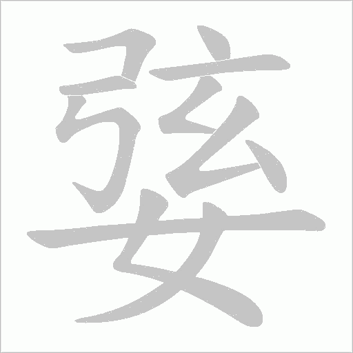 婱的筆順動畫演示