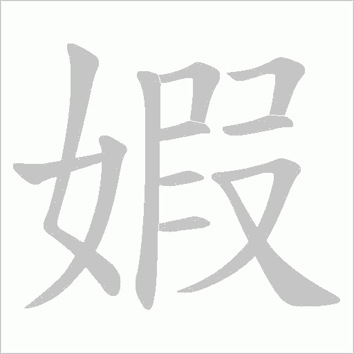 婽的筆順動畫演示