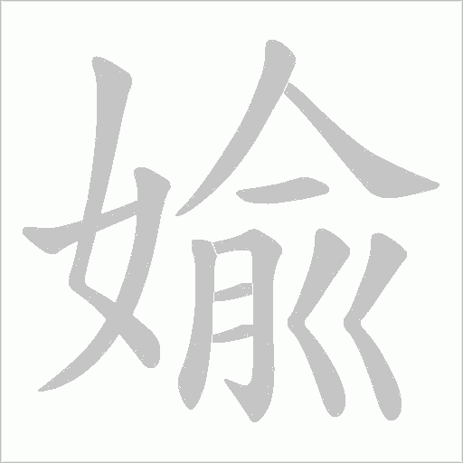 婾的筆順動畫演示