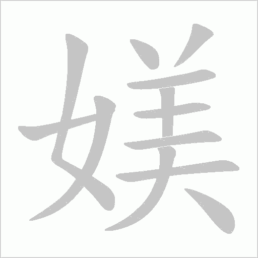 媄的筆順動畫演示