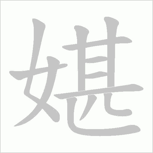 媅的筆順動畫演示