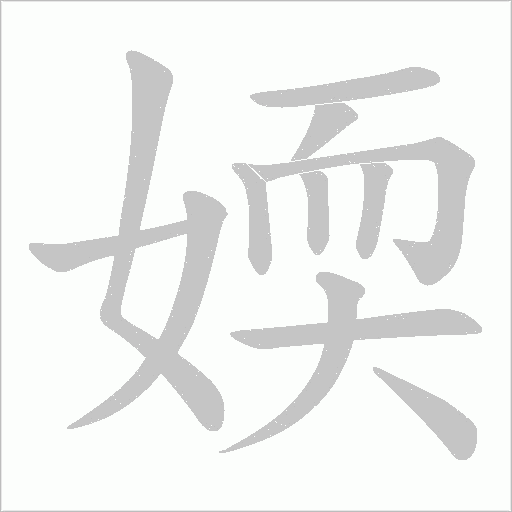 媆的筆順動畫演示