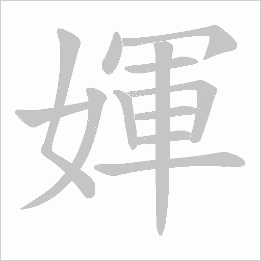媈的筆順動畫演示