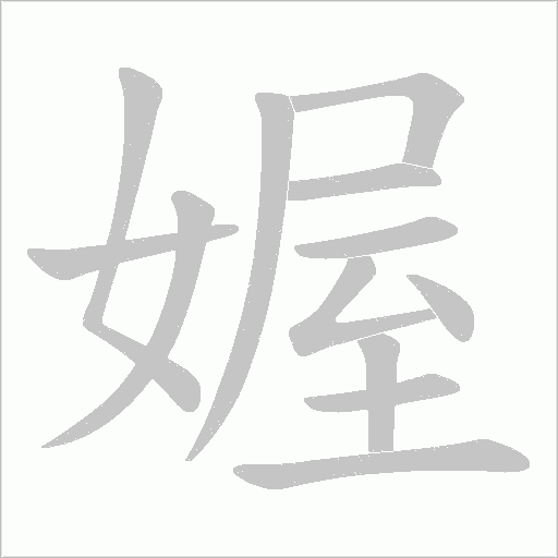 媉的筆順動畫演示