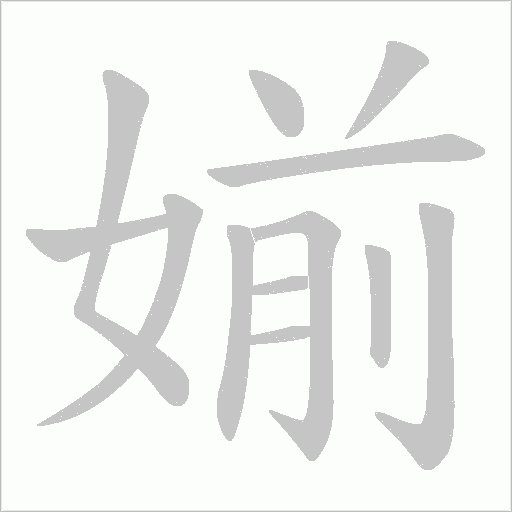 媊的筆順動畫演示
