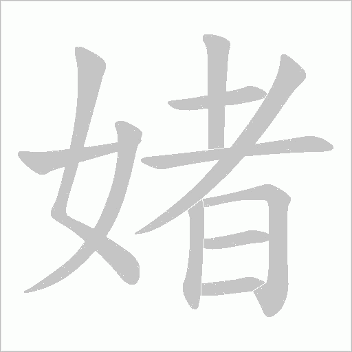 媎的筆順動畫演示