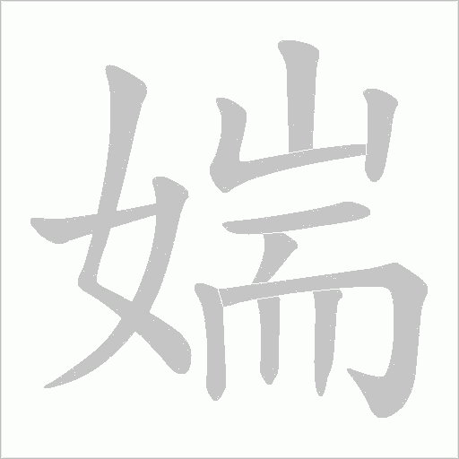 媏的筆順動(dòng)畫(huà)演示