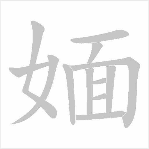 媔的筆順動畫演示