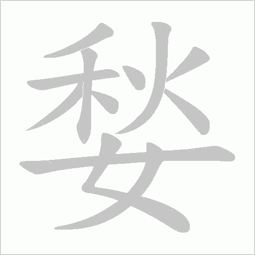 媝的筆順動(dòng)畫演示