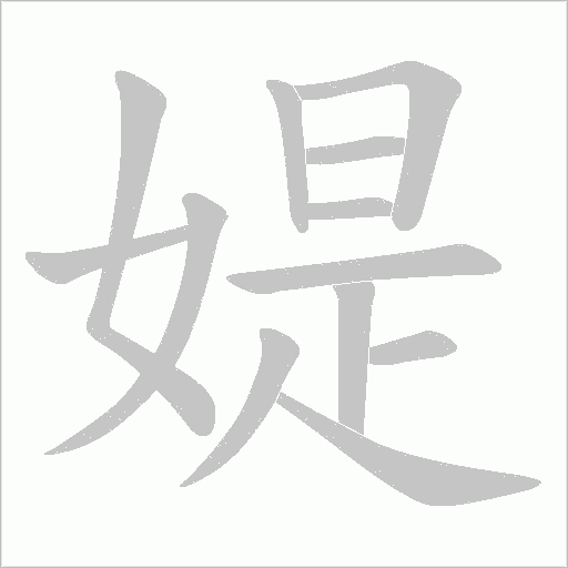 媞的筆順動畫演示