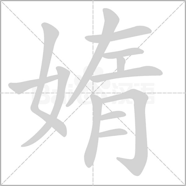 媠的筆順動(dòng)畫(huà)演示