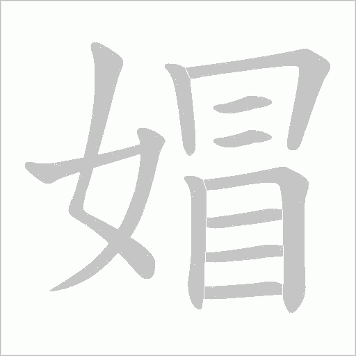 媢的筆順動畫演示