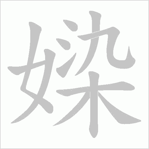 媣的筆順動畫演示
