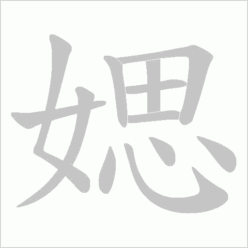 媤的筆順動畫演示