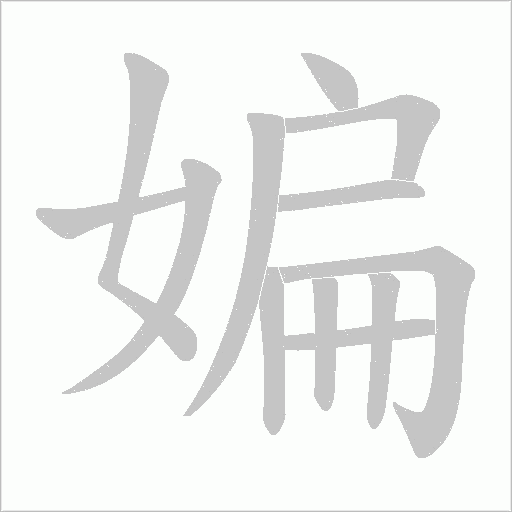 媥的筆順動畫演示