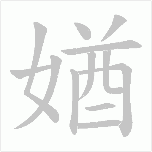 媨的筆順動畫演示