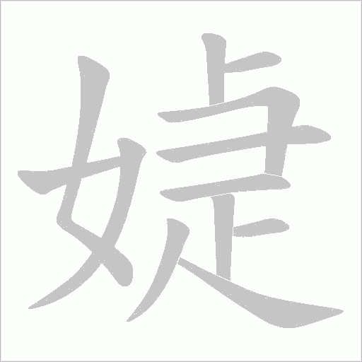 媫的筆順動畫演示