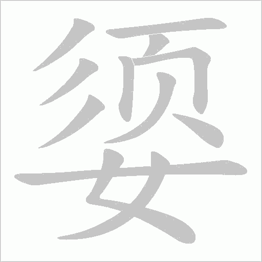 媭的筆順動畫演示
