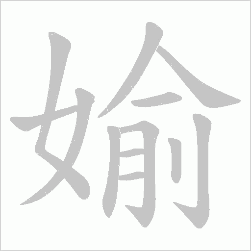 媮的筆順動畫演示