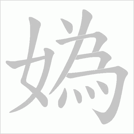 媯的筆順動畫演示