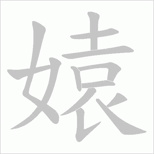 媴的筆順動畫演示