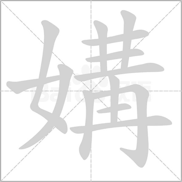 媾的筆順動(dòng)畫演示