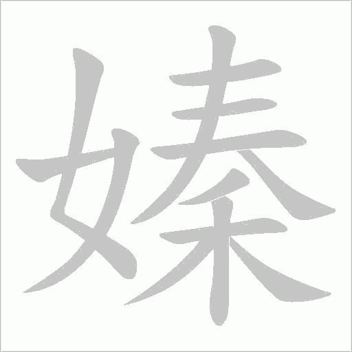 嫀的筆順動畫演示