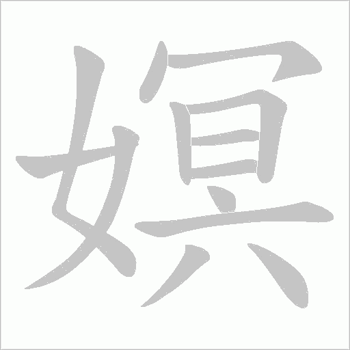 嫇的筆順動畫演示