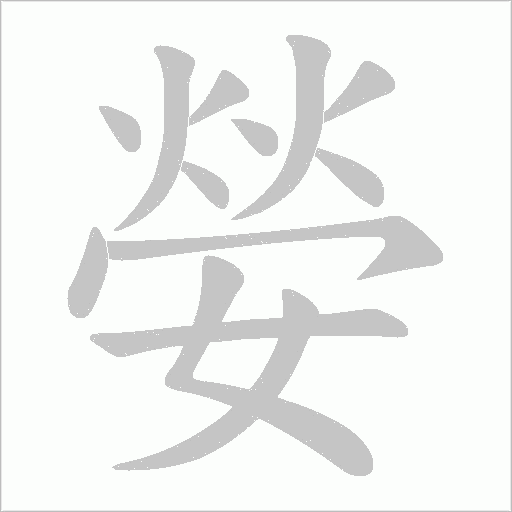 嫈的筆順動畫演示