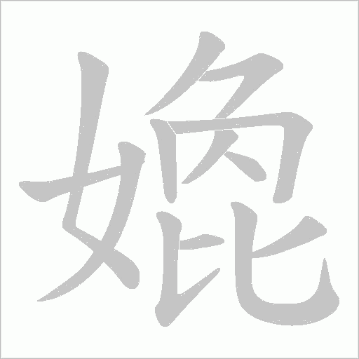 嫓的筆順動畫演示