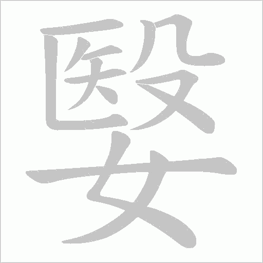 嫛的筆順動畫演示