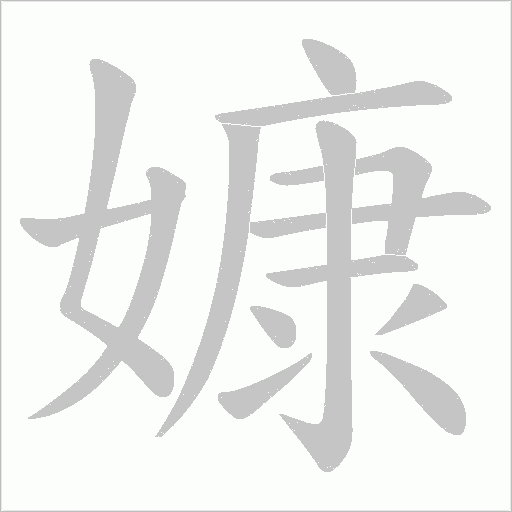 嫝的筆順動畫演示