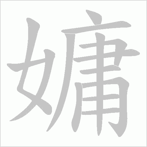 嫞的筆順動畫演示