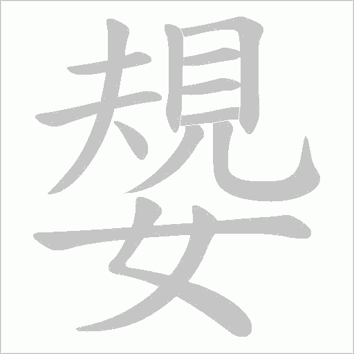 嫢的筆順動畫演示