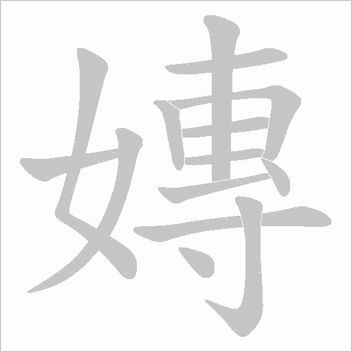 嫥的筆順動(dòng)畫(huà)演示