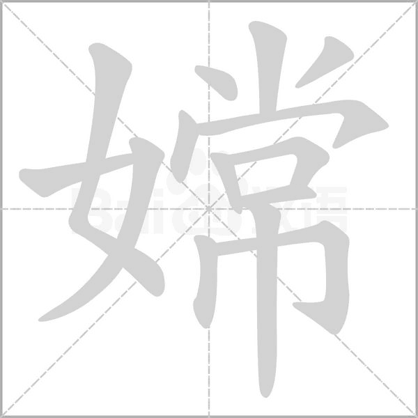 嫦的筆順動(dòng)畫(huà)演示