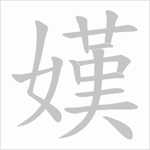 嫨的筆順動畫演示